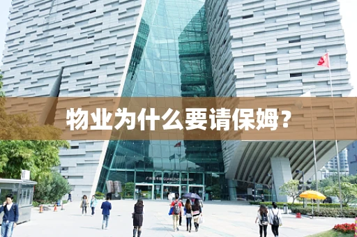 物业为什么要请保姆？