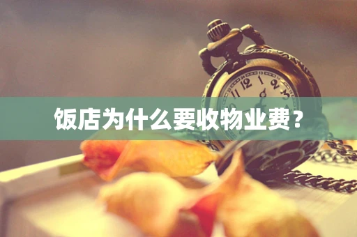 饭店为什么要收物业费？