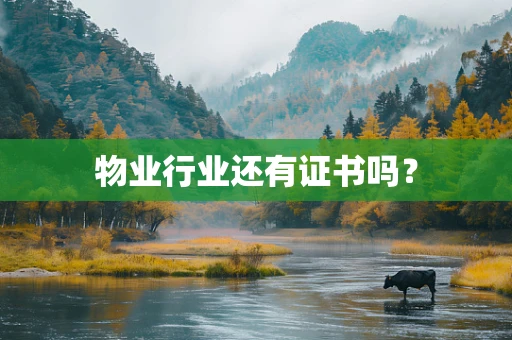 物业行业还有证书吗？