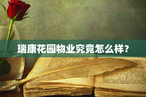 瑞康花园物业究竟怎么样？