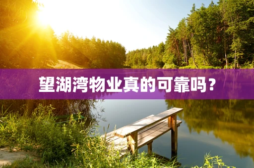 望湖湾物业真的可靠吗？