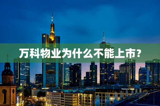 万科物业为什么不能上市？