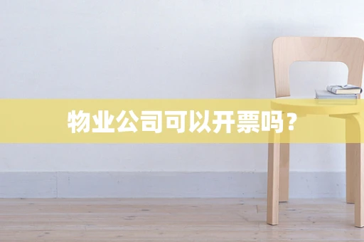 物业公司可以开票吗？