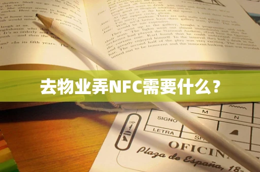去物业弄NFC需要什么？