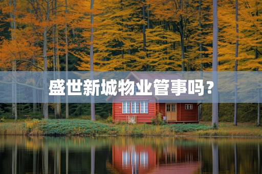 盛世新城物业管事吗？