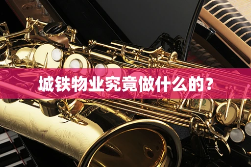 城铁物业究竟做什么的？