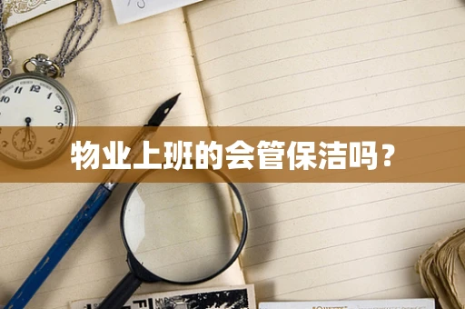 物业上班的会管保洁吗？