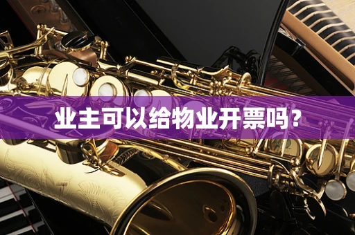 业主可以给物业开票吗？