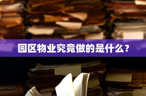 园区物业究竟做的是什么？