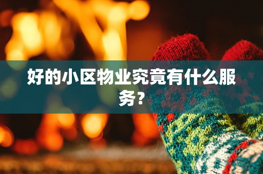 好的小区物业究竟有什么服务？