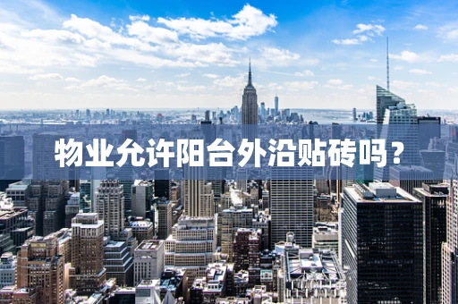 物业允许阳台外沿贴砖吗？