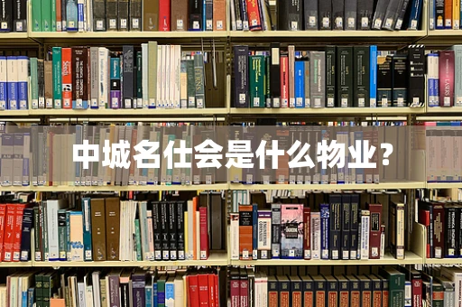 中城名仕会是什么物业？
