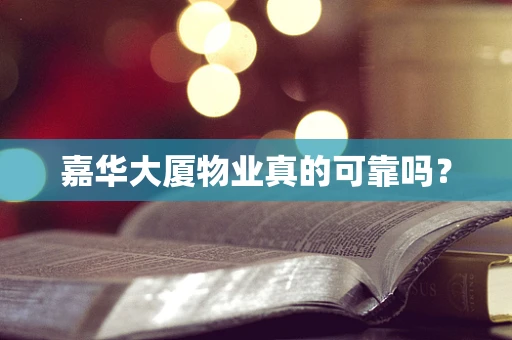 嘉华大厦物业真的可靠吗？