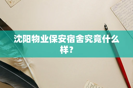 沈阳物业保安宿舍究竟什么样？