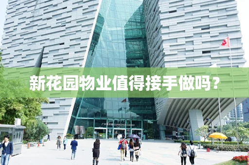 新花园物业值得接手做吗？