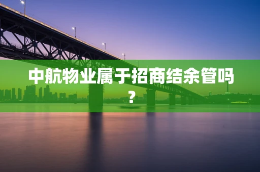 中航物业属于招商结余管吗？