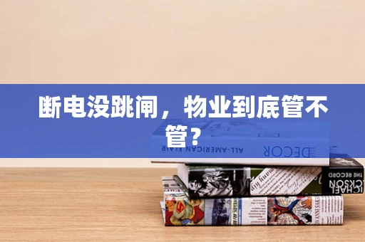 断电没跳闸，物业到底管不管？