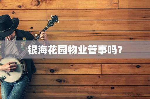 银海花园物业管事吗？