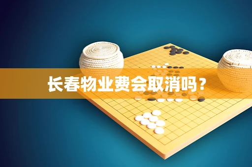 长春物业费会取消吗？