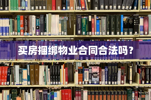 买房捆绑物业合同合法吗？