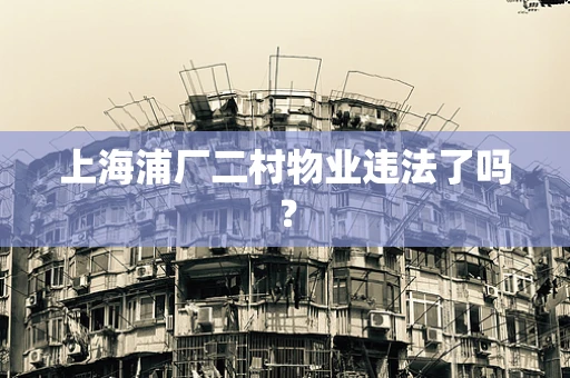 上海浦厂二村物业违法了吗？