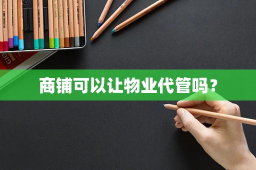 商铺可以让物业代管吗？