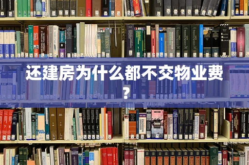 还建房为什么都不交物业费？