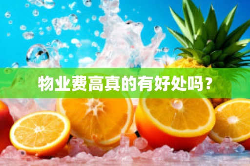物业费高真的有好处吗？