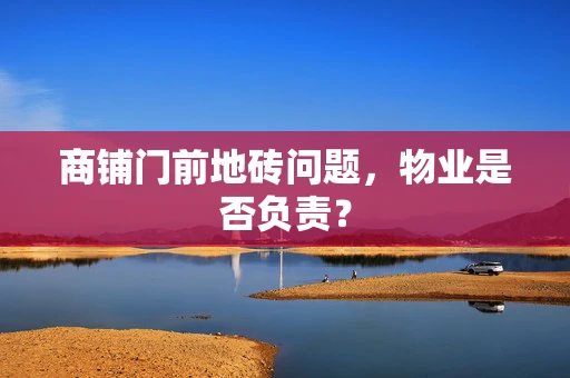 商铺门前地砖问题，物业是否负责？