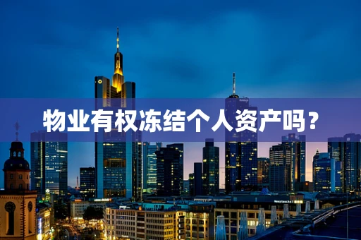 物业有权冻结个人资产吗？
