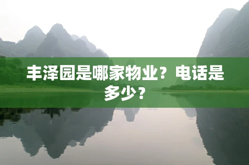 丰泽园是哪家物业？电话是多少？