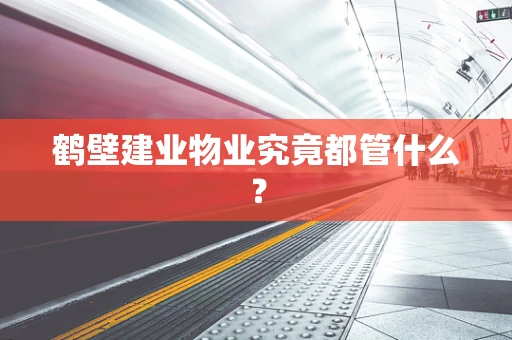 鹤壁建业物业究竟都管什么？