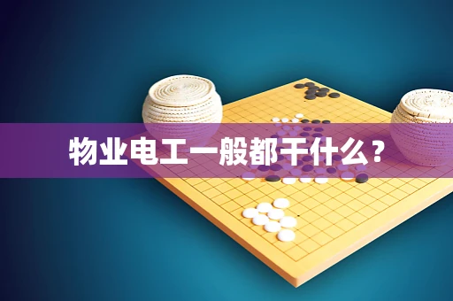 物业电工一般都干什么？