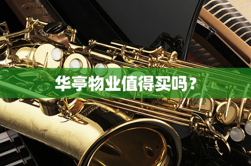 华亭物业值得买吗？