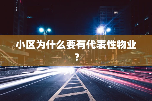 小区为什么要有代表性物业？