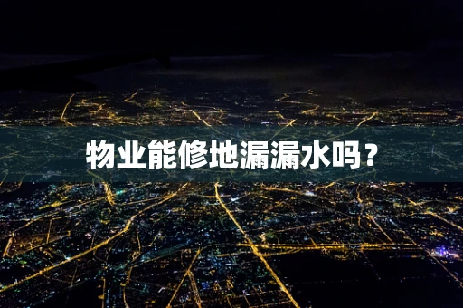物业能修地漏漏水吗？