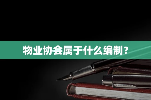 物业协会属于什么编制？