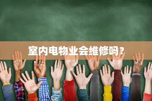室内电物业会维修吗？
