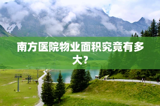 南方医院物业面积究竟有多大？