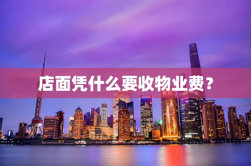 店面凭什么要收物业费？