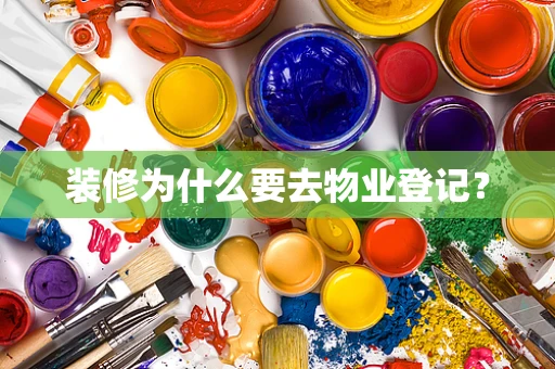装修为什么要去物业登记？