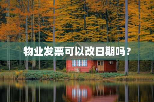 物业发票可以改日期吗？
