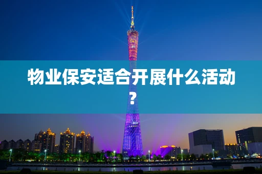 物业保安适合开展什么活动？
