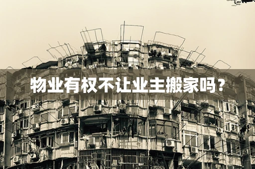 物业有权不让业主搬家吗？