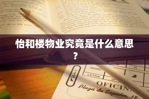 怡和楼物业究竟是什么意思？