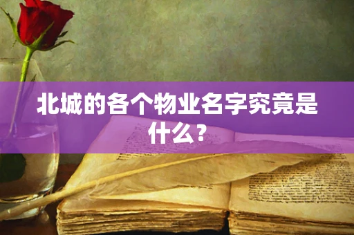 北城的各个物业名字究竟是什么？