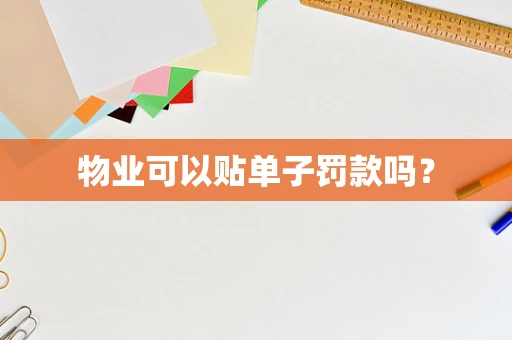 物业可以贴单子罚款吗？