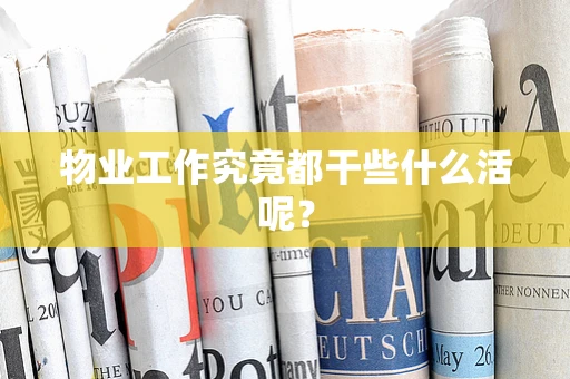 物业工作究竟都干些什么活呢？