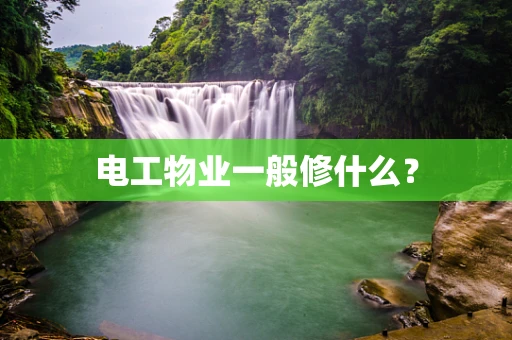 电工物业一般修什么？
