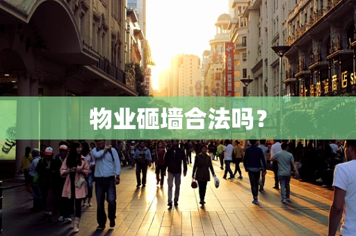 物业砸墙合法吗？